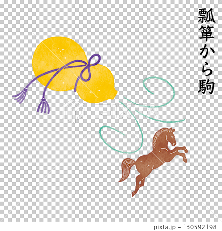 葫蘆諺語中的馬，意想不到，驚喜，好運 130592198