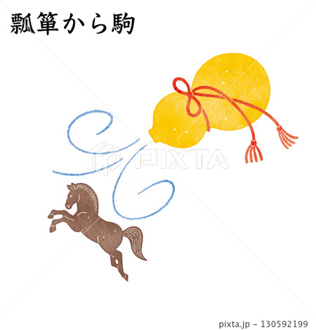 瓢箪から駒 ことわざ 慣用句 意外 驚き 幸運 瓢箪から駒 ことわざ 慣用句 意外 驚き 幸運 130592199