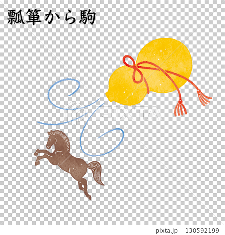 瓢箪から駒 ことわざ 慣用句 意外 驚き 幸運 瓢箪から駒 ことわざ 慣用句 意外 驚き 幸運 130592199