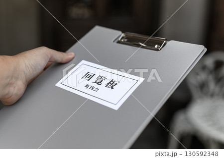 回覧板 回覧板 130592348