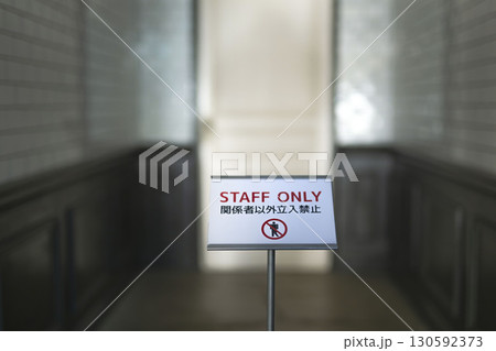 立入禁止 立入禁止 130592373