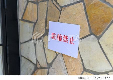 駐輪禁止 130592377