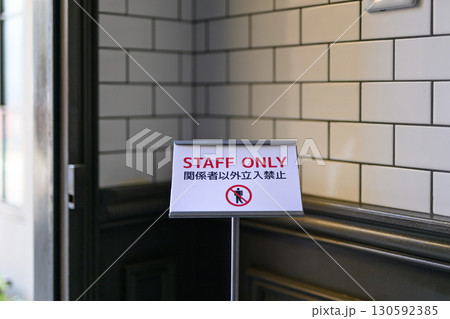 立入禁止 立入禁止 130592385