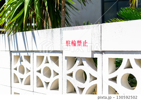 駐輪禁止 130592502