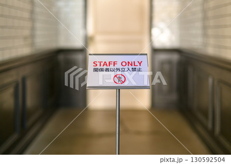 立入禁止 130592504