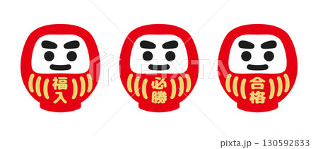 正月・年賀状素材：赤い達磨イラスト,受験勉強や志望校合格などのカットイラスト素材 130592833
