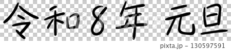 手書き風　令和8年元旦｜中字サインペンタイプ 130597591