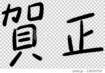 手寫新年快樂|中尖氈頭筆型 手寫新年快樂|中尖氈頭筆型 130597597