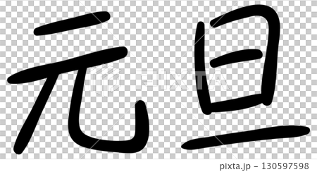 手寫新年 | 中尖氈頭筆型 130597598