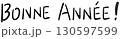手書き風　Bonne Année ! ｜中字サインペンタイプ 130597599