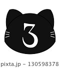 黒猫の数字のイラスト 130598378