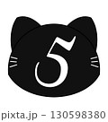 黒猫の数字のイラスト 130598380