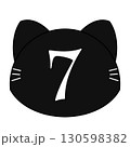 黒猫の数字のイラスト 130598382