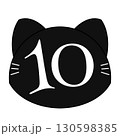 黒猫の数字のイラスト 130598385
