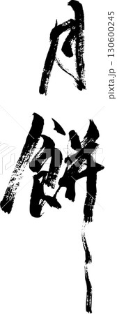 筆文字　月餅 130600245