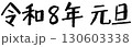 手書き風　令和8年元旦｜太字カジュアルタイプ 130603338