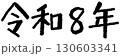 手書き風　令和8年｜太字カジュアルタイプ 130603341