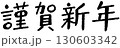手書き風　謹賀新年｜太字カジュアルタイプ 130603342