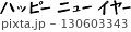 手書き風　ハッピーニューイヤー｜太字カジュアルタイプ 130603343