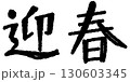 手書き風　迎春｜太字カジュアルタイプ 130603345