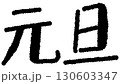手書き風　元旦｜太字カジュアルタイプ 130603347