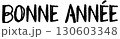 手書き風　BONNE ANNÉE｜太字カジュアルタイプ 130603348