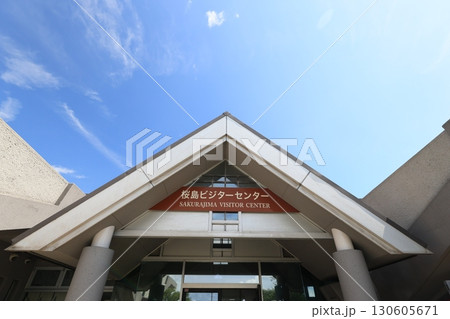 ビジターセンター 桜島 さくらじま 130605671