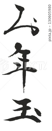 お年玉筆で書きました 130605980