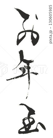 お年玉筆で書きました お年玉筆で書きました 130605985