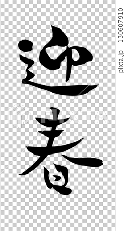 Happy new year calligraphy 130607910