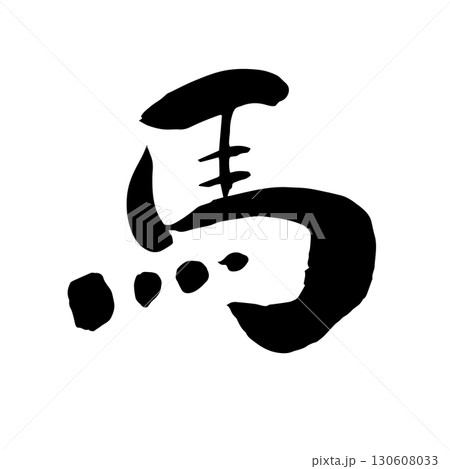馬　筆文字 130608033
