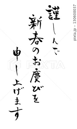 謹んで初春のお慶びを申し上げます 筆文字 謹んで初春のお慶びを申し上げます 筆文字 130608037
