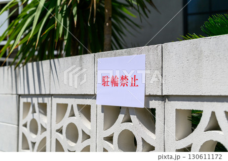 駐輪禁止 130611172