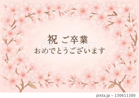 メッセージカード　祝・卒業 130611380