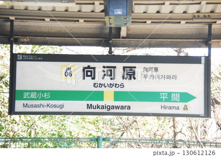 南武線 向河原駅(JN06)の駅名表示板(川崎市中原区) 130612126
