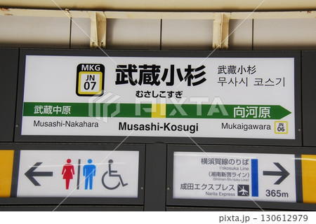 南武線 武蔵小杉駅(JN07)の駅名表示板(川崎市中原区) 130612979