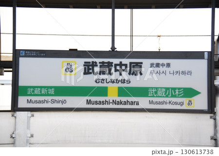 南武線 武蔵中原駅(JN08)の駅名表示板(川崎市中原区) 130613738