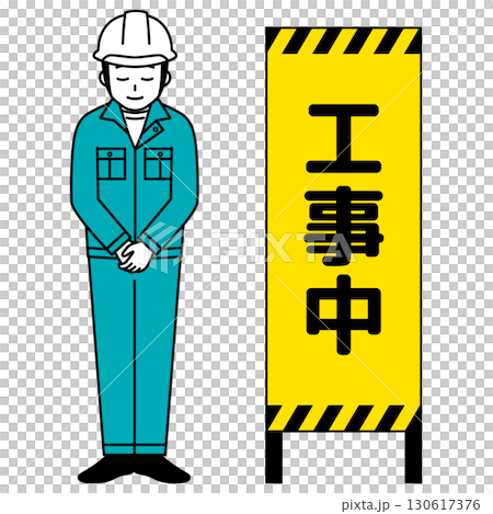 工事中の看板とお辞儀をする作業員の男性（全身） 130617376
