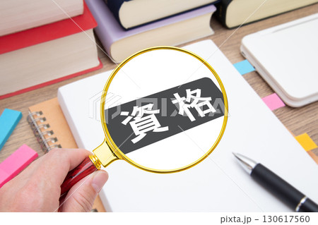 資格 資格勉強 資格取得 資格 資格勉強 資格取得 130617560