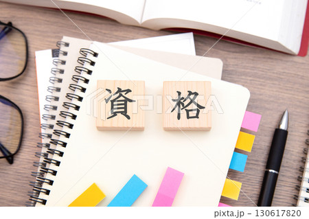 資格 資格取得 資格 資格取得 130617820