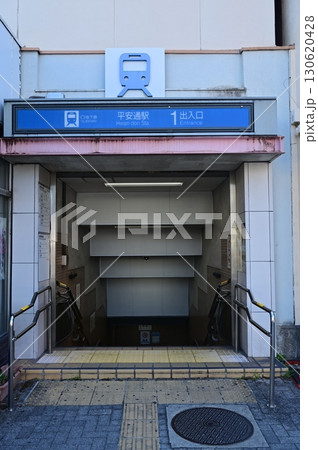 平安通駅(名古屋市営地下鉄)名城線・上飯田線の接続駅 平安通駅(名古屋市営地下鉄)名城線・上飯田線の接続駅 130620428