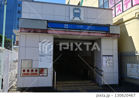 平安通駅(名古屋市営地下鉄)名城線・上飯田線の接続駅 平安通駅(名古屋市営地下鉄)名城線・上飯田線の接続駅 130620467