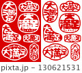 ハンコ素材　大満足 130621531