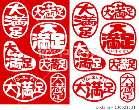 ハンコ素材 大満足 ハンコ素材 大満足 130621531