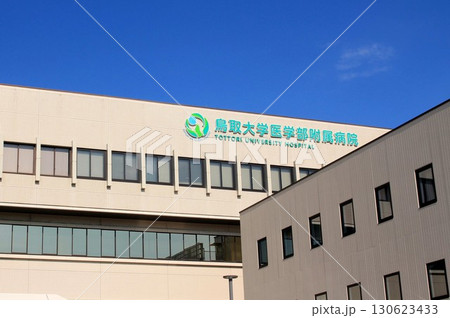 鳥取大学医学部附属病院 130623433