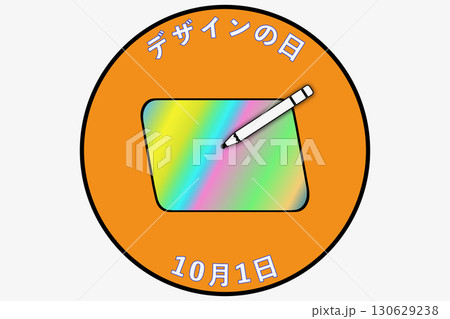 デザインの日 10月1日 記念日 130629238