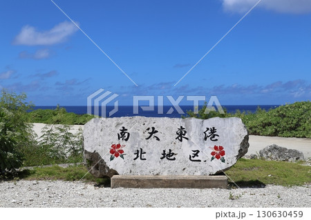沖縄県南大東島の南大東港の入口 沖縄県南大東島の南大東港の入口 130630459