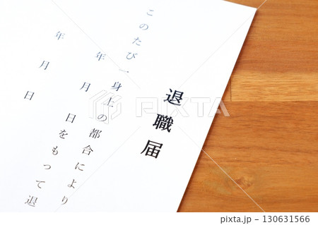 退職届 - 勤務している会社を退職するにあたって、退職届を提出する 130631566
