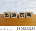 出馬表明 130633389