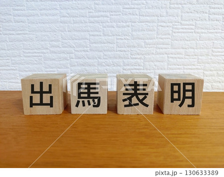 出馬表明 130633389